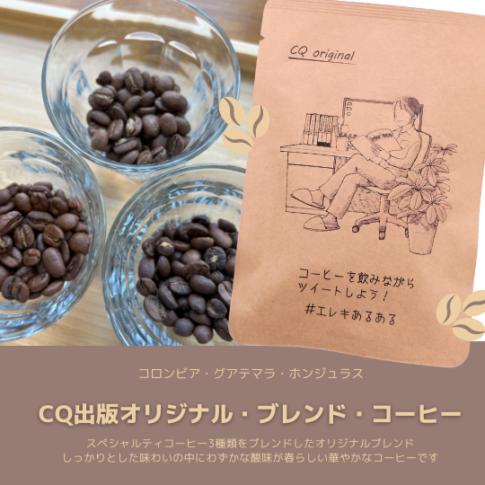 CQブレンドコーヒー