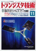 トランジスタ技術2007年11月号表紙