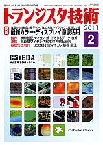 トランジスタ技術2011年02月号表紙