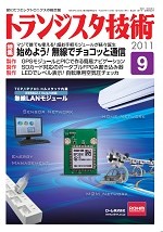 トランジスタ技術2011年09月号表紙
