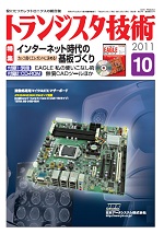 トランジスタ技術2011年10月号表紙