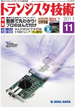 トランジスタ技術2011年11月号表紙