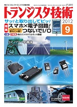 トランジスタ技術2012年9月号表紙