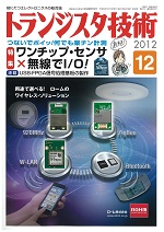 トランジスタ技術2012年12月号表紙