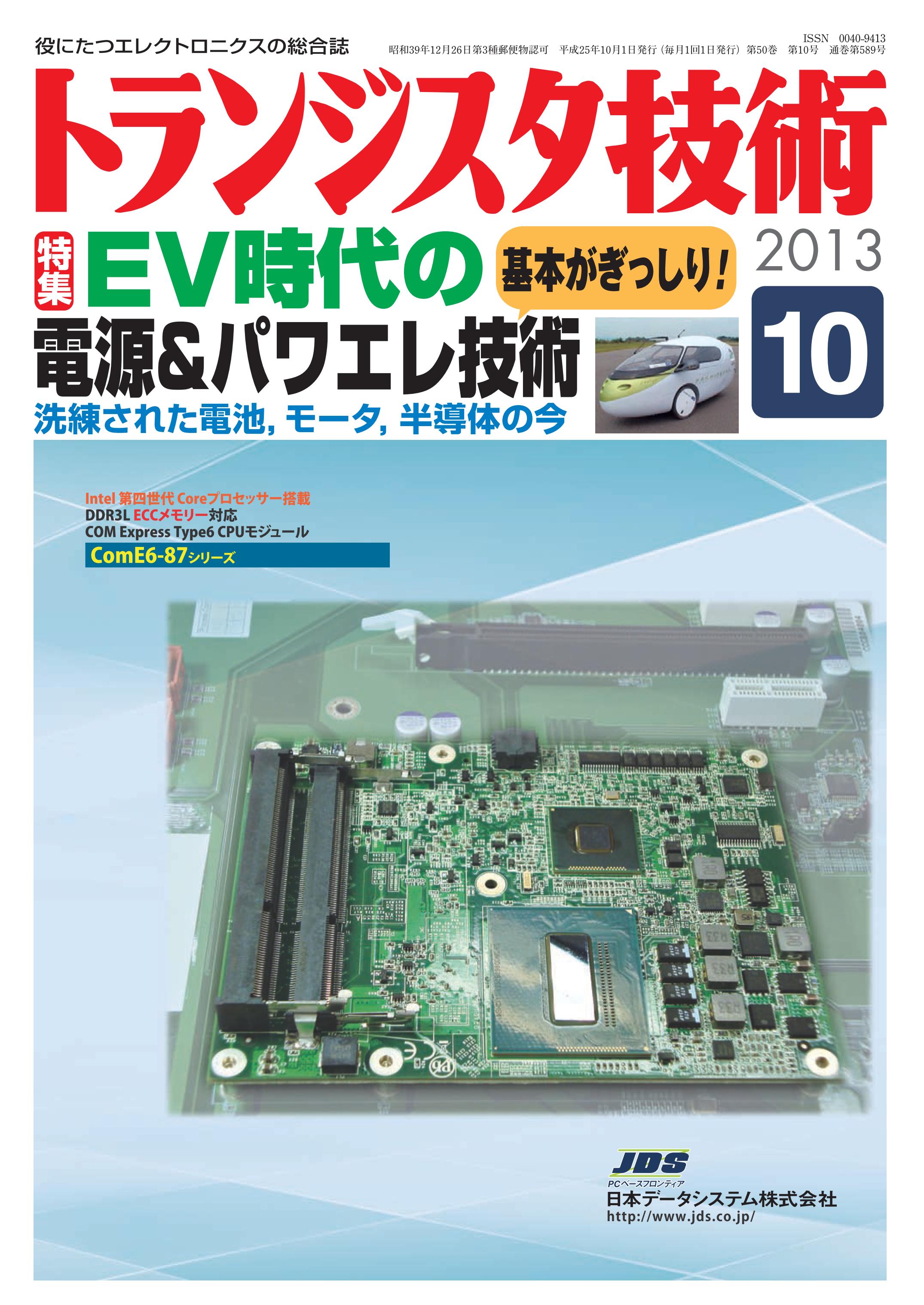 トランジスタ技術
            2013年10月号表紙