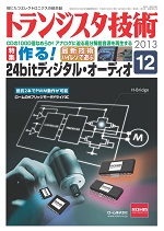 トランジスタ技術
            2013年12月号表紙