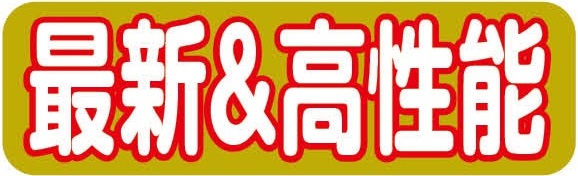 最新＆高性能