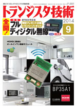 トランジスタ技術2014年9月号表紙