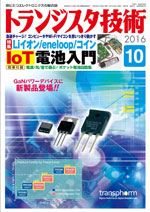 トランジスタ技術2016年10月号表紙