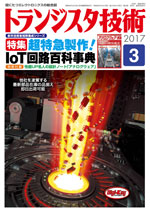 トランジスタ技術2017年3月号表紙