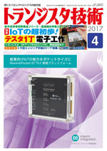 トランジスタ技術2017年4月号表紙