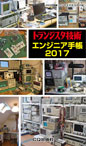 トランジスタ技術2017年4月号別冊付録