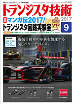 トランジスタ技術2017年9月号表紙