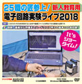 トランジスタ技術2018年4月号付録DVD