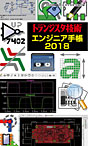 トランジスタ技術2018年4月号別冊付録