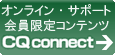 オンライン・サポート・サイト CQ connect
