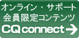 オンライン・サポ�Eト�EサイチECQ connect