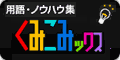 用語・ノウハウ集「くみこみックス」へのリンク