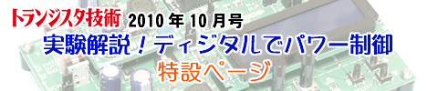 実験解説!ディジタルでパワー制御 特設ページ