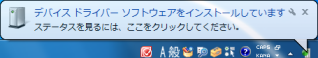 「ドライバをインストールしています」というポップアップ