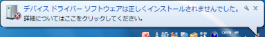 「ドライバは正しくインストールされませんでした」というポップアップ