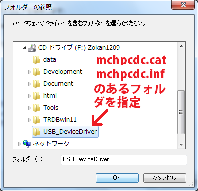 mchpcdc.catとmchpcdc.infのあるフォルダを選ぶ