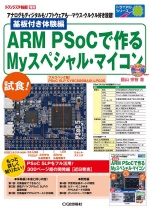 基板付き体験編 PSoCで作るMyスペシャル・マイコン 表紙