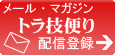 メール・マガジン「トラ技便り」配信登録