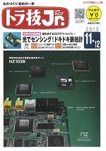 トラ技ジュニア2013年11･12月号表紙