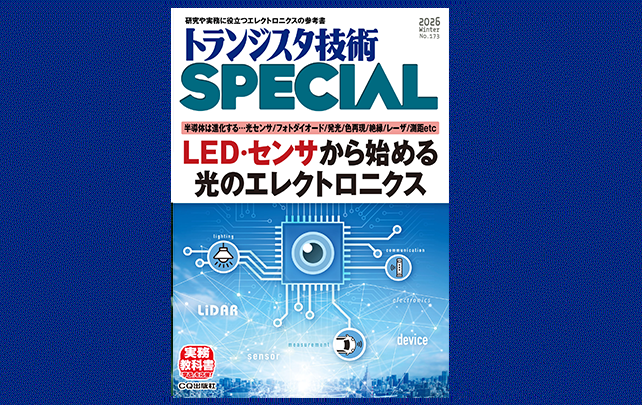 トランジスタ技術SPECIAL