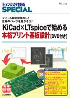 gWX^ZpSPECIAL No.142@KiCad~LTspiceŎn߂{ivg݌v[DVDt]