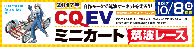 2017年CQ EVミニカート筑波レース