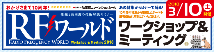 RFワールド・ワークショップ&ミーティング2018