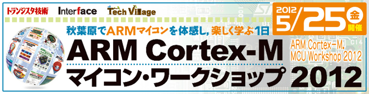 ARM Cortex-Mマイコン・ワークショップ2012