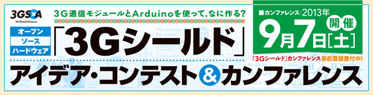 3Gシールド・アイデア・コンテスト