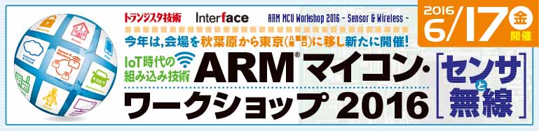 ARMマイコン・ワークショップ2016