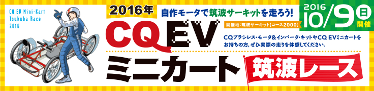 2016年CQ EVミニカート筑波レース